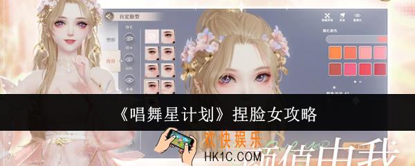 唱舞星计划女生怎么捏