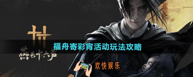燕云十六声福舟寄彩宵活动怎么玩