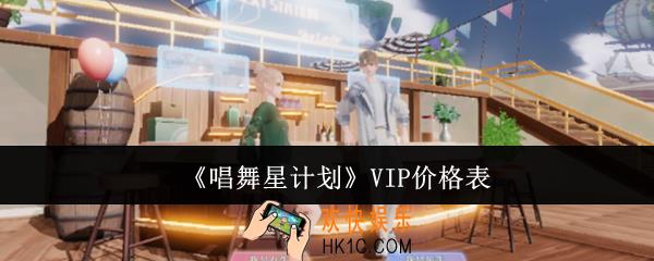 唱舞星计划VIP价格是什么