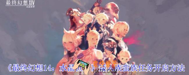 最终幻想14水晶世界矮人族蛮族任务怎么开启