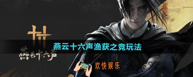 燕云十六声渔获之竞怎么玩