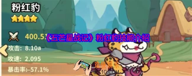五芒星战记粉红豹怎么样