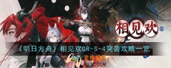 明日方舟相见欢OR