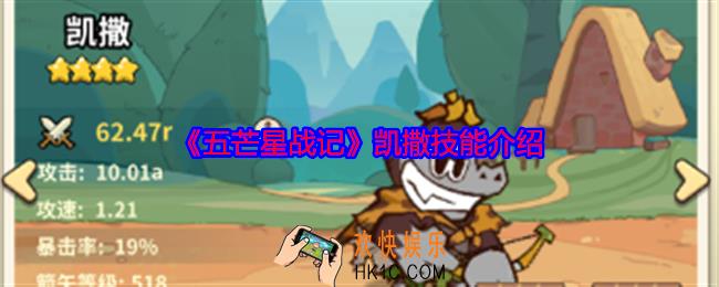 五芒星战记凯撒怎么样