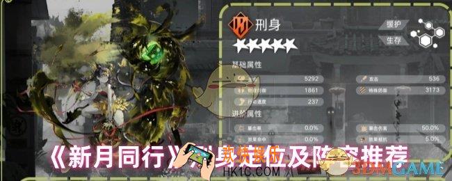 新月同行刑身怎么配队
