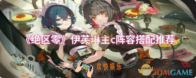 绝区零伊芙琳主c阵容怎么搭配