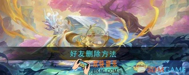 桃花师好友怎么删除