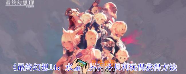最终幻想14水晶世界冬贝利玩偶怎么获得