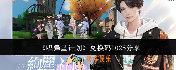 唱舞星计划兑换码2025有哪些