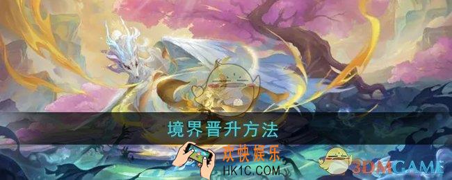 桃花师境界怎么晋升