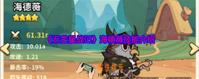 五芒星战记海德薇怎么样