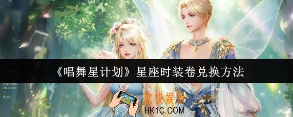 唱舞星计划星座时装卷怎么兑换
