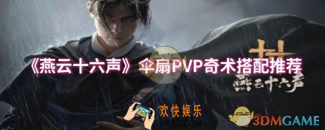 燕云十六声伞扇PVP奇术怎么搭配