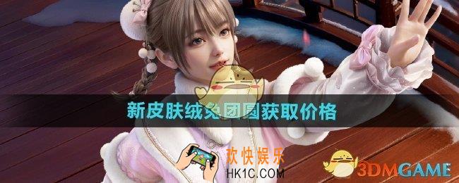 和平精英绒兔团圆多少钱