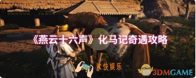 燕云十六声化马记奇遇怎么做