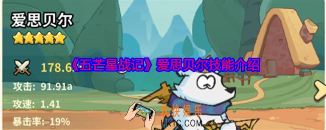 五芒星战记爱思贝尔怎么样
