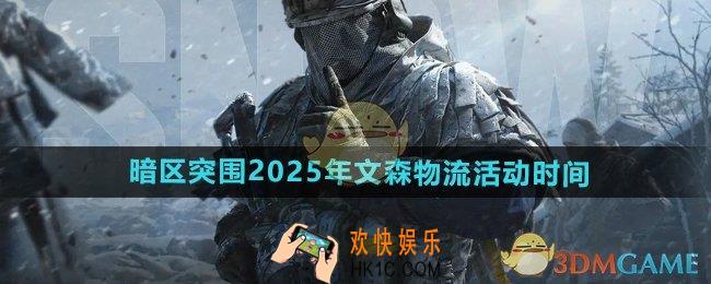 暗区突围25年文森物流活动持续多久