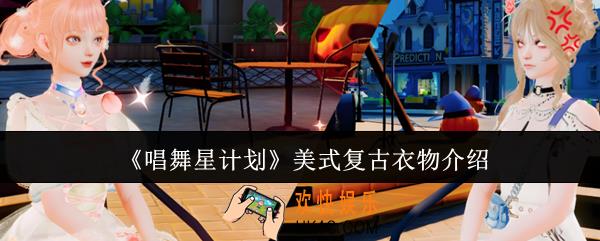 唱舞星计划美式复古衣物怎么样