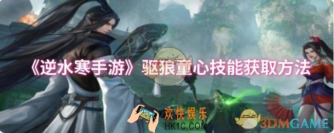 逆水寒手游驱狼童心技能怎么获取
