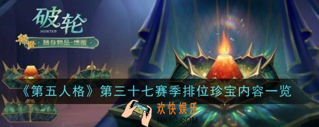 第五人格第三十七赛季排位珍宝内容是什么