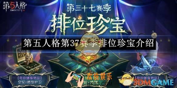第五人格第37赛季排位珍宝介绍