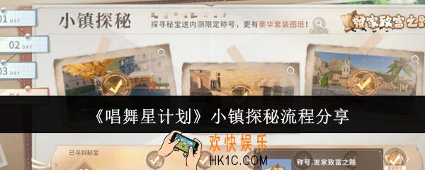 唱舞星计划小镇探秘流程是什么