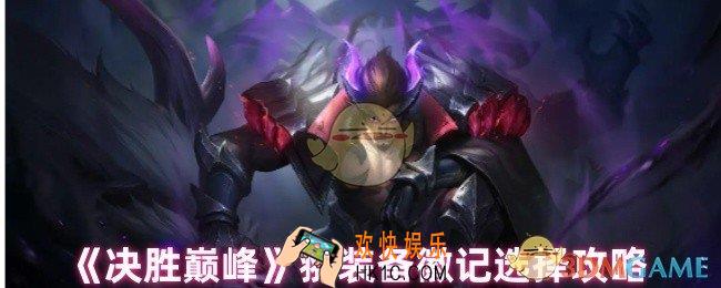 决胜巅峰翀怎么出装