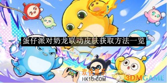 蛋仔派对奶龙联动皮肤获取方法一览
