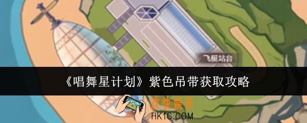 唱舞星计划紫色吊带怎么获取