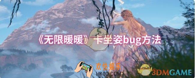 无限暖暖怎么卡坐姿bug