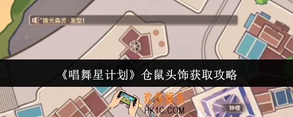 唱舞星计划仓鼠头饰怎么获取