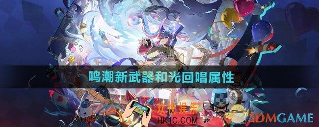 鸣潮新武器和光回唱怎么样