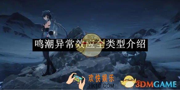 鸣潮异常效应全类型介绍