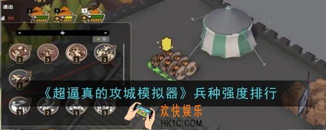 超逼真的攻城模拟器兵种强度是什么