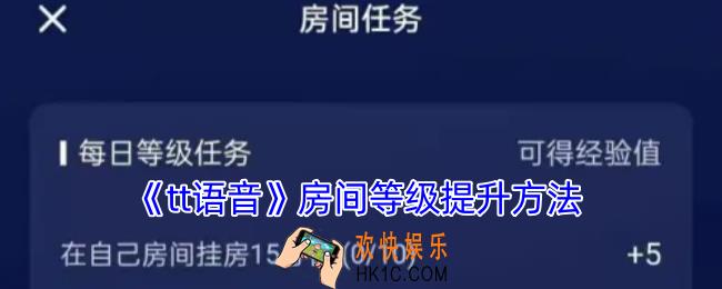 tt语音房间等级怎么获得