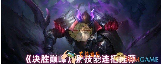 决胜巅峰翀怎么连招