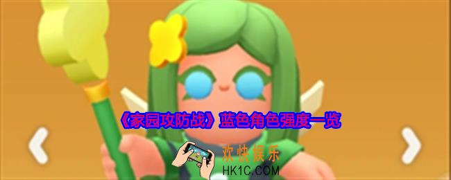 家园攻防战蓝色角色哪个厉害