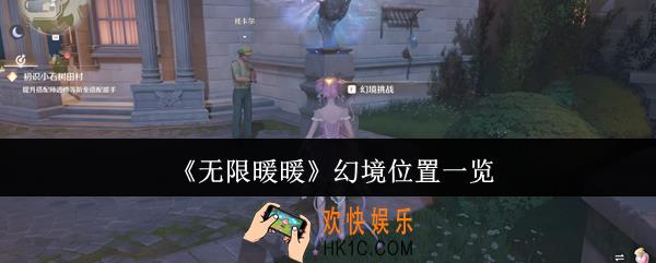 无限暖暖幻境在哪里