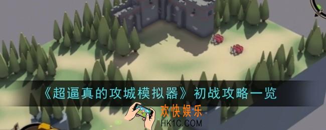 超逼真的攻城模拟器初战怎么玩