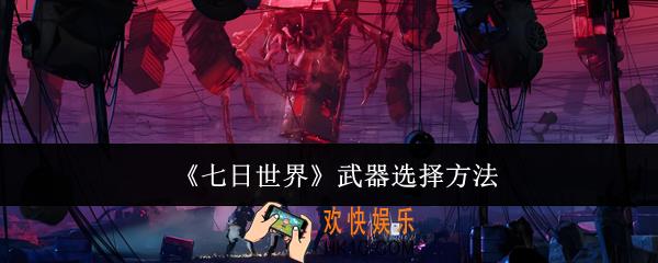 七日世界武器怎么选