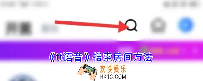 tt语音怎么搜索房间号