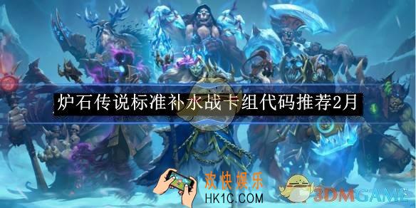 炉石传说标准补水战卡组代码​推荐2月