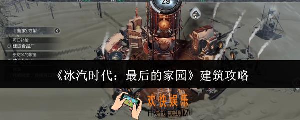 冰汽时代最后的家园建筑是什么