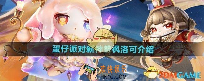 蛋仔派对新神兽枫洛可怎么样