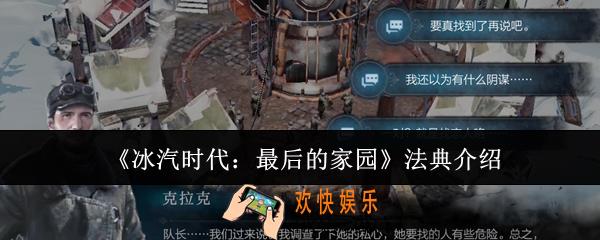 冰汽时代最后的家园法典是什么