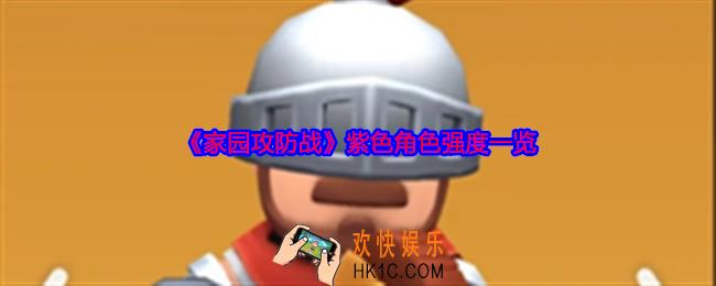 家园攻防战紫色角色有哪些