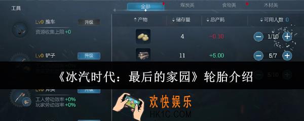 冰汽时代最后的家园轮胎是什么