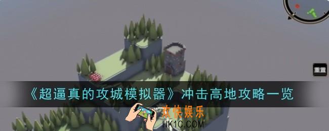 超逼真的攻城模拟器冲击高地怎么玩