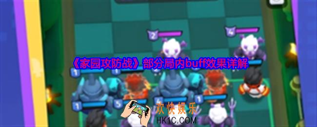 家园攻防战局内buff效果怎么样