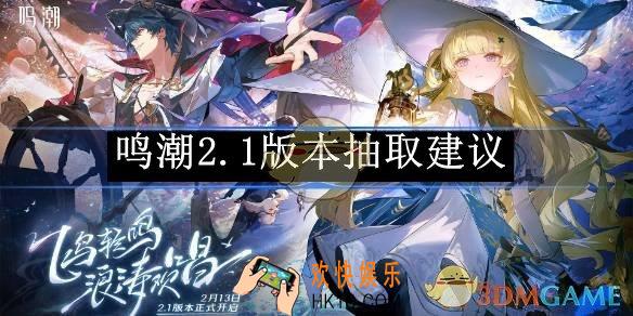 鸣潮2.1版本抽取建议